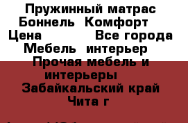 Пружинный матрас Боннель «Комфорт» › Цена ­ 5 334 - Все города Мебель, интерьер » Прочая мебель и интерьеры   . Забайкальский край,Чита г.